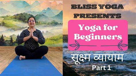 सूक्ष्म व्यायाम 🤗 Yoga For Beginners 🧘🏻‍♀️part 1 Yoga Blissyoga 16