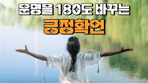 운명을 180도 바꾸는 긍정확언 Youtube