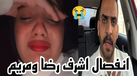 خبر حزين 😢 انفصال اشرف رضا ومريم وائل عن بعض كل شئ قسمه ونصيب😭💔 Youtube