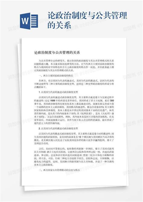 论政治制度与公共管理的关系word模板免费下载编号18nadoxkp图精灵