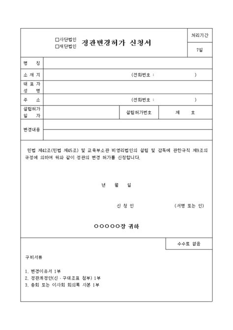 정관변경 허가신청서 비즈폼 샘플양식 다운로드