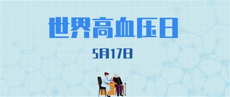 注册营养师 纽盛热点 世界高血压日——精准测量 有效控制 健康长寿 知乎