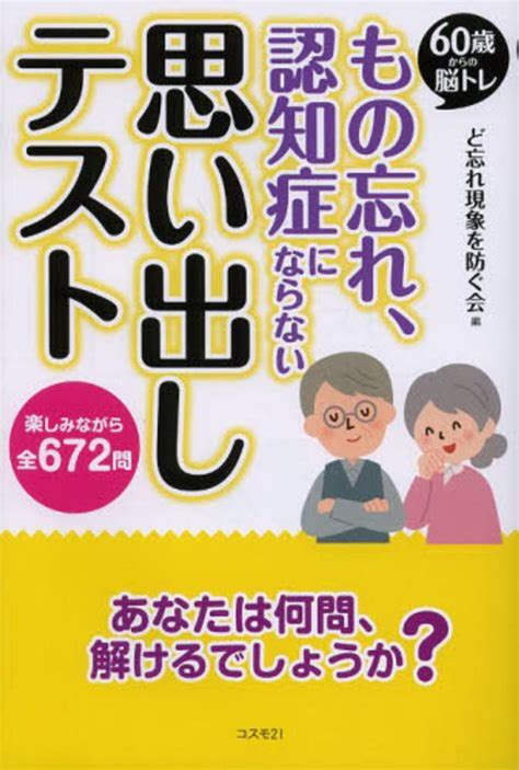 もの忘れ、認知症にならない思い出しテスト ど忘れ現象を防ぐ会【編】 紀伊國屋書店ウェブストア｜オンライン書店｜本、雑誌の通販、電子書籍ストア