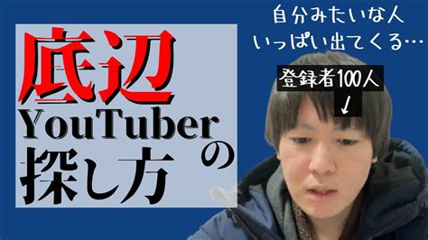 底辺youtuberの見つけ方・探し方（挨拶等、切り抜きたい人用） Youtube