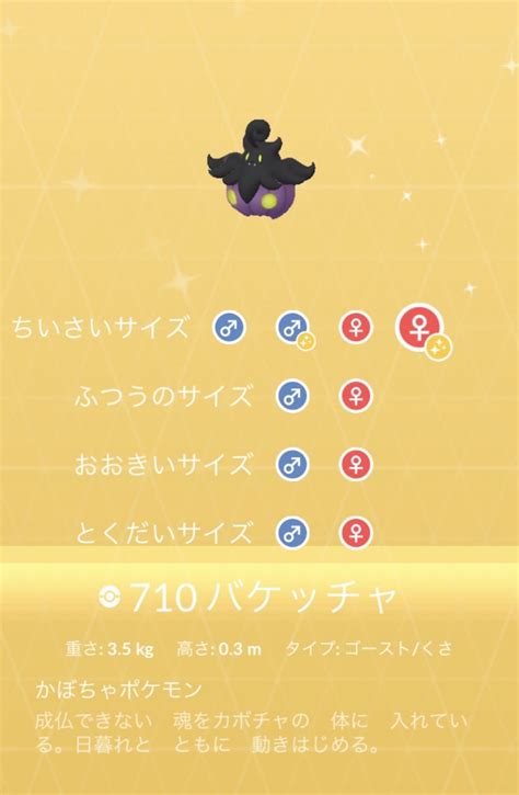 ポケモンgo部＠ロケットニュース24 On Twitter バケッチャの色違い、全サイズ捕まえないと図鑑が埋まらない鬼仕様だってさ