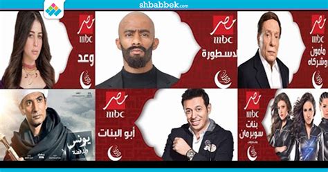 مواعيد مسلسلات رمضان على قناة «mbc مصر شبابيك