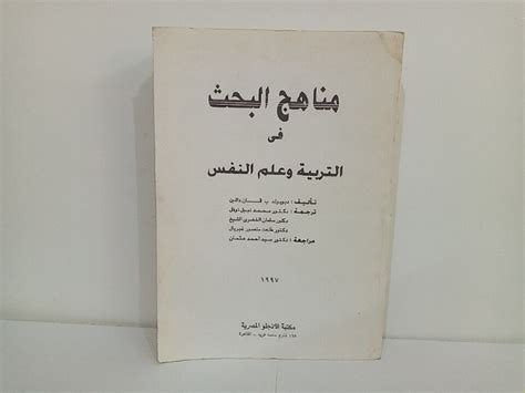 مناهج البحث فى التربية وعلم النفس