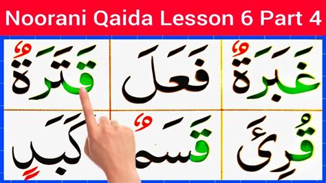 Noorani Qaida Lesson 6 Part 4 Learn Quran Easily At Home YouTube