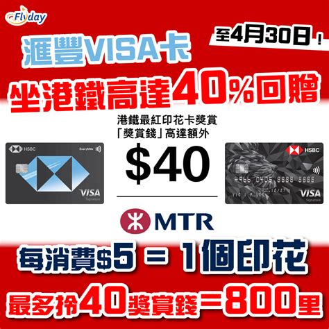 滙豐信用卡最紅印花卡獎賞｜賺額外40「獎賞錢」＝800里｜以滙豐visa信用卡支付港鐵車費！5獲1個印花 Flydayhk 全港最多