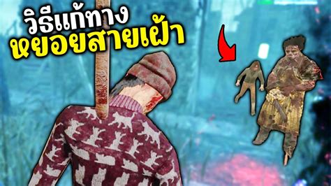 Dead By Daylight วิธีแก้ทางไอหยอยเฝ้า กลับมารอด4 แบบปาฏิหาริย์ Youtube