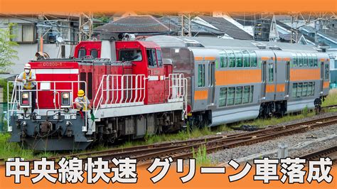 【中央線快速グリーン車】e233系h57編成が試運転で国府津へ 鉄道ファンの待合室