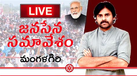 Live జనసేన పార్టీ కేంద్ర కార్యాలయంలో జనసేన నాయకుల సమావేశం