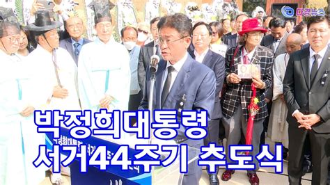 박정희 대통령 서거44주기 추도식 2023 10 26 Youtube