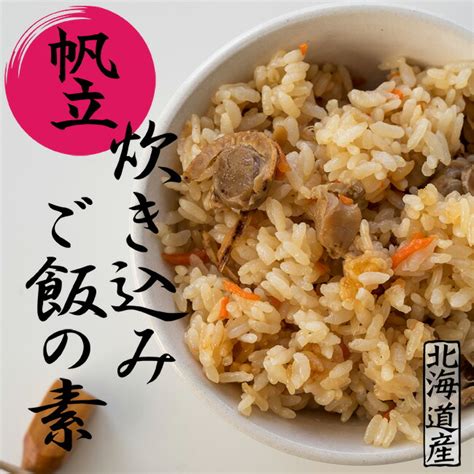 【楽天市場】帆立炊き込みご飯の素 2合炊き×2袋セット【北海道産ホタテ使用】素材の味をそのまま生かしたホタテの炊き込みご飯 ほたてたっぷりの