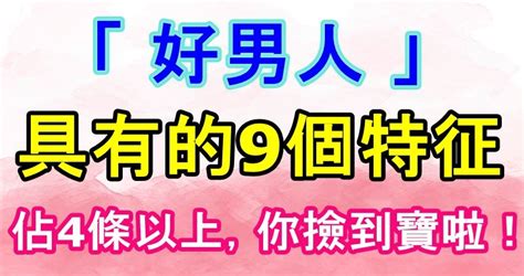 「好男人」具有的9個特征，佔4條以上，你撿到寶啦！ Peekme