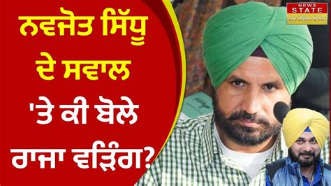 Navjot Singh Sidhu Raja Warring News