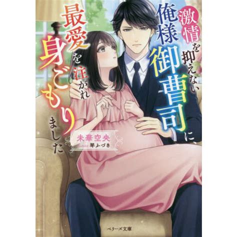 激情を抑えない俺様御曹司に、最愛を注がれ身ごもりました 通販｜セブンネットショッピング