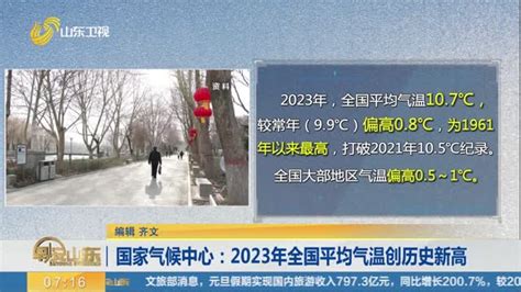 国家气候中心：2023年全国平均气温创历史新高 早安山东 山东卫视 山东网络台 齐鲁网