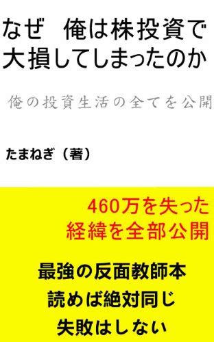 なぜ 俺は株投資で大損してしまったのか たまねぎ 金融・投資 Kindleストア Amazon