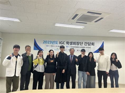 인천글로벌캠퍼스 2023 봄학기 Igc 학생회장단 간담회 개최 네이트 뉴스