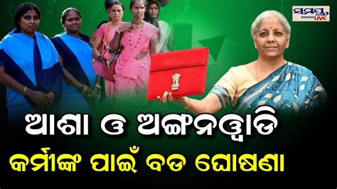 ଆଶା ଓ ଅଙ୍ଗନବାଡି କର୍ମୀଙ୍କ ପାଇଁ ବଡ଼ ଘୋଷଣା Anganwadi And Asa Odia News