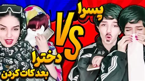 فرق کات کردن دختر پسرا 😂 جدیدترین کلیپ نهال حاتمی Youtube