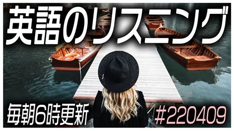 220409 一年間も[毎日更新]が止まらなかった、中上級向けの英語リスニング練習動画シリーズです。【英語の耳】 Youtube