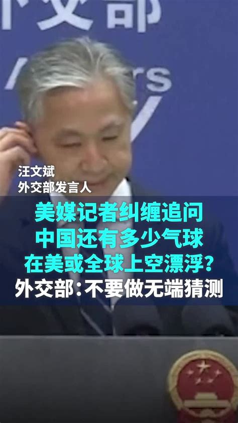 中国还有多少气球在美国或全球上空？汪文斌：不要做无端猜测凤凰网视频凤凰网