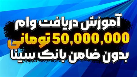 آموزش دریافت وام بدون ضامن 50 میلیون تومانی بانک سینا طرح لیلیوم بانک