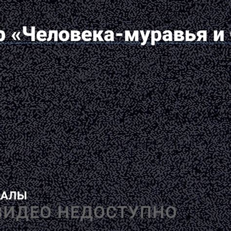 Трейлер «Человека-муравья и Осы»
