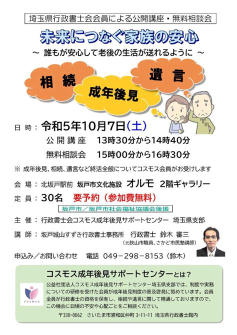 【埼玉】公開講座・無料相談会「未来につなぐ家族の安心」～誰もが安心して老後の生活が送れるように～ お知らせ 公益社団法人 コスモス成年後見サポートセンター