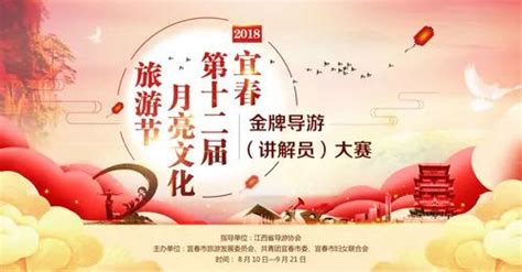 2018宜春第十二屆月亮文化旅遊節金牌導遊（講解員）大賽網絡預選馬上開始！ 每日頭條