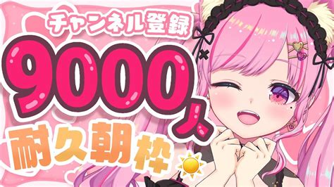 【朝活雑談talking】登録者9000人まで挨拶耐久♡初見さんも大歓迎【 Vtuber 桃奈みゆい 】talking