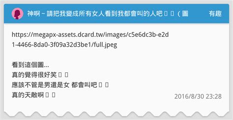 神啊～請把我變成所有女人看到我都會叫的人吧⋯⋯（圖） 有趣板 Dcard