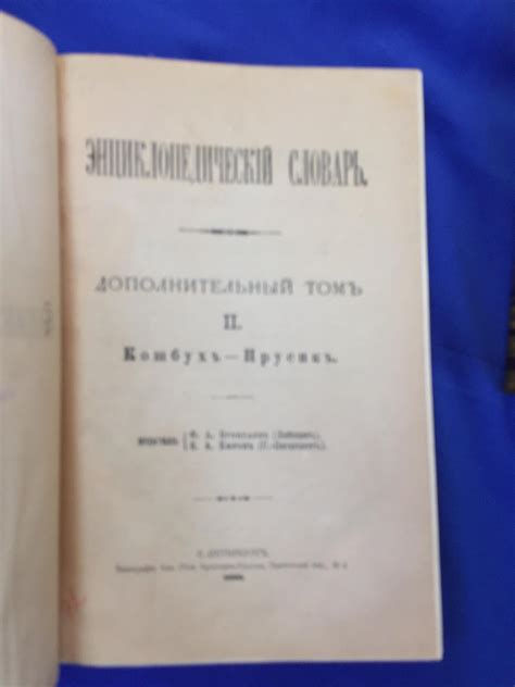 Энциклопедический словарь Брокгауз и Ефрон. Дополнительные тома 1/Д, 2 ...
