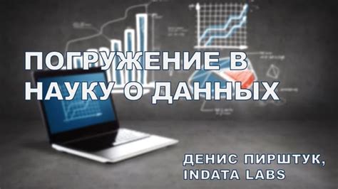 DataTalks #6. Погружение в науку о данных | PPT