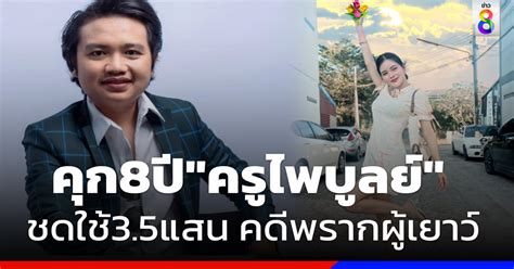 ศาลตัดสิน ครูไพบูลย์ จำคุก 8 ปี ไม่รอลงอาญา คดีพรากผู้เยาว์