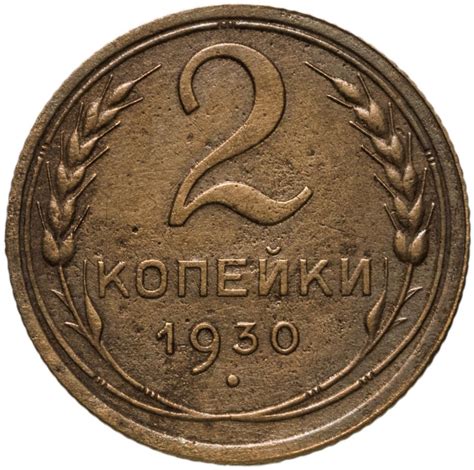 Монета 2 копейки 1930 стоимостью 350 руб.