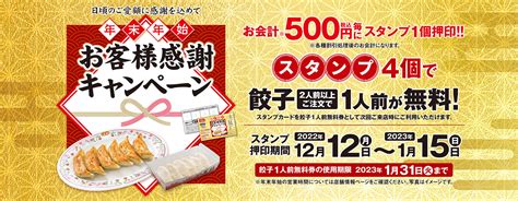 【12月12日～1月15日】年末年始 お客様感謝キャンペーン開催のお知らせ お知らせ 餃子の王将