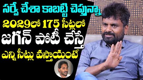 KK Survey CEO Kiran On YS Jagan Vote Bank In 2029 MLA Seats YCP