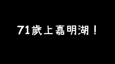 71歲真的可以上嘉明湖 Youtube