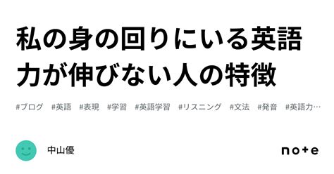 私の身の回りにいる英語力が伸びない人の特徴｜中山優