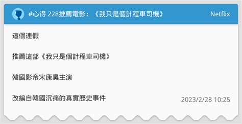 心得 228推薦電影：《我只是個計程車司機》 Netflix板 Dcard