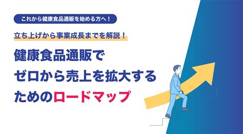 健康食品通販でゼロから売上を拡大するためのロードマップ Ecでのサブスク・d2c・定期通販なら業界シェアno1のサブスクストア