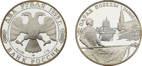 "2 Рубля 1995 г. «В память Парада Победы 24 июня 1945 г. Изображение ...
