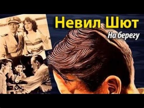 Невил Шют На берегу - YouTube