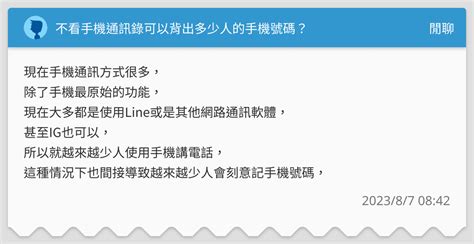 不看手機通訊錄可以背出多少人的手機號碼？ 閒聊板 Dcard