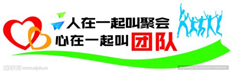 人在一起叫聚会 心在一起叫团队设计图 广告设计 广告设计 设计图库 昵图网