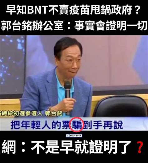 關鍵原文曝光：郭台銘早知bnt不賣他 扯謊牽拖蔡英文擋疫苗 時事板 Dcard