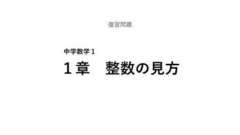 復習問題（1年） ｜ 令和7年度版 中学校まなびリンク